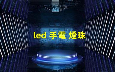 led 手電 燈珠 型號